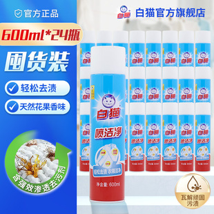 清洗剂亮白去渍 去污渍衣领净小白鞋 白猫喷洁净600ml 24瓶整箱装