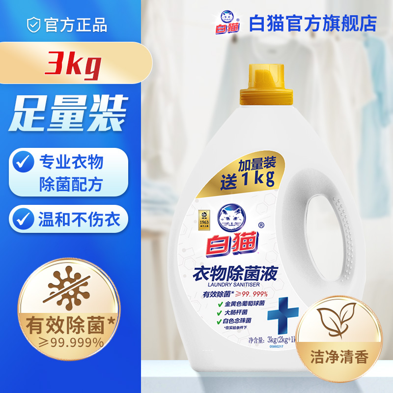 加量温和衣物除菌液白猫