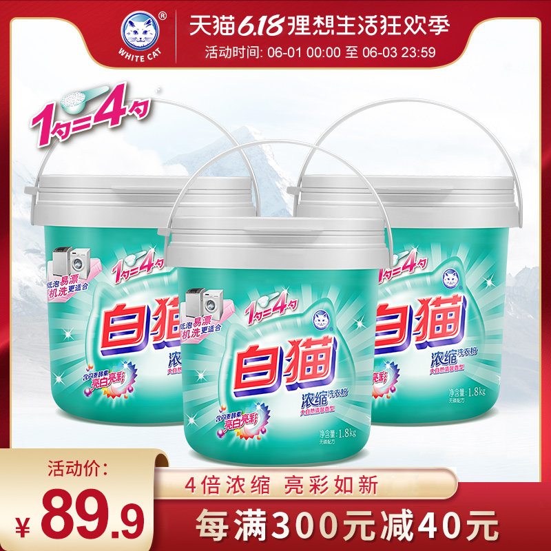 白猫浓缩洗衣粉1.8kg*3桶去渍无磷浓缩粉亮彩低泡机洗