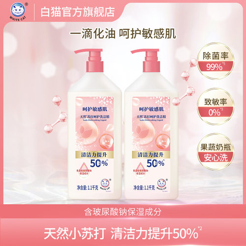 白猫天然*苏打呵护洗洁精*2瓶