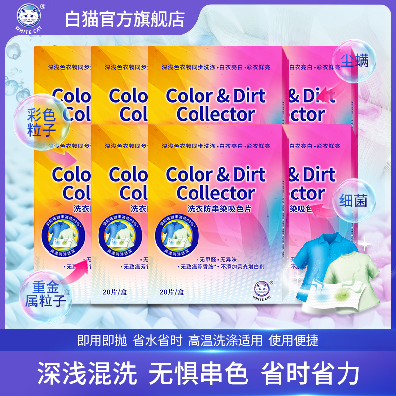 白猫洗衣防串染吸色片*8包
