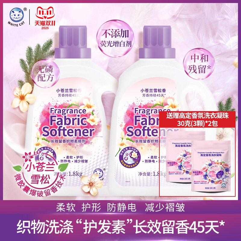 白猫长效留香织物柔顺剂1.8kg*2瓶长效留香45天护形防静电防褶皱