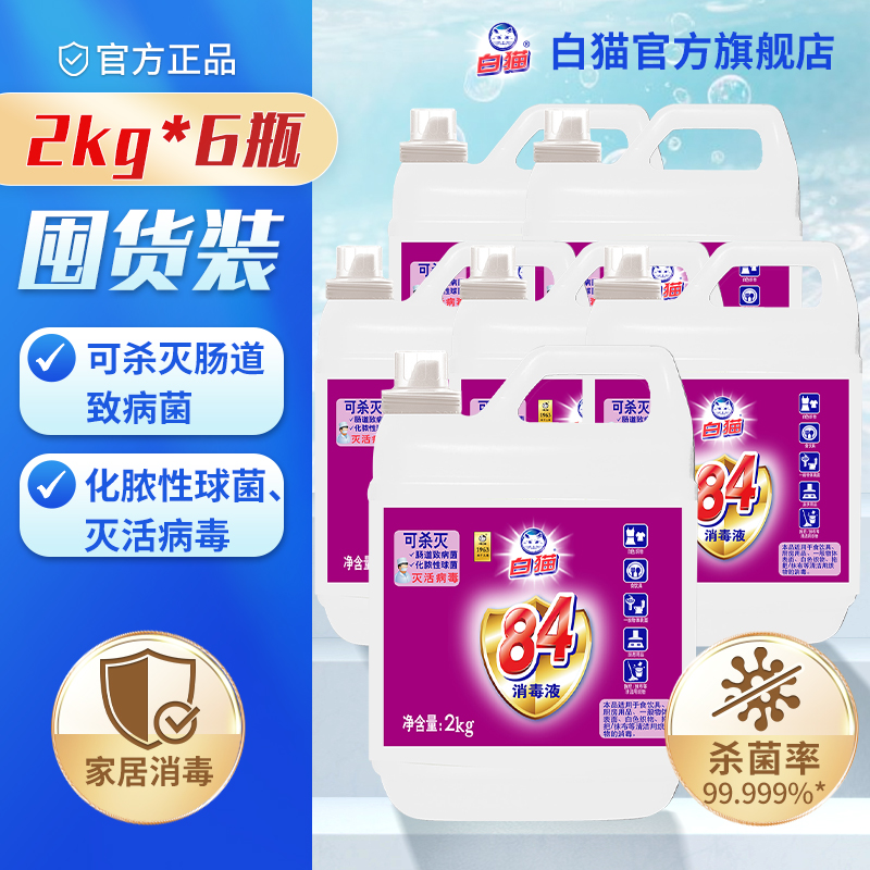 白猫84消毒液2kg*6瓶整箱装