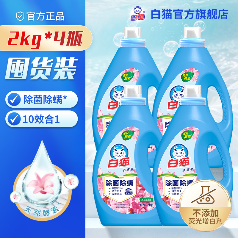白猫无磷洗衣液新瓶2kg*4瓶