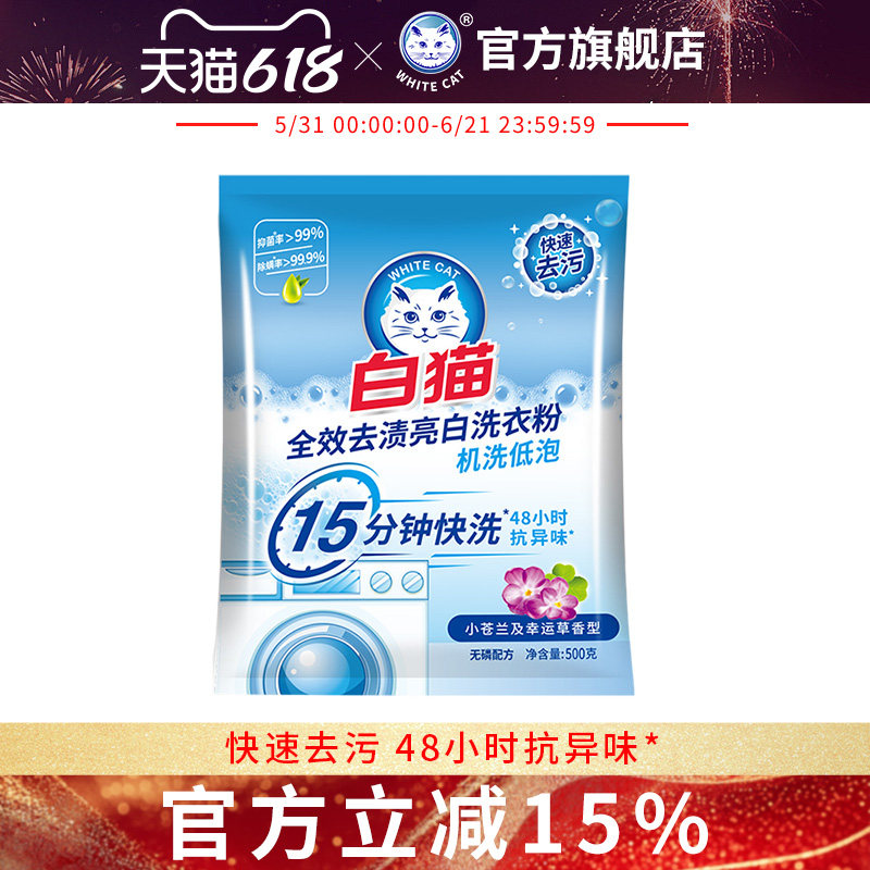 白猫全效去渍+亮白无磷洗衣粉500g多规格去污抗异味除菌除螨机洗