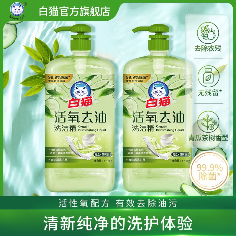 白猫活氧温和护手不刺激洗洁精