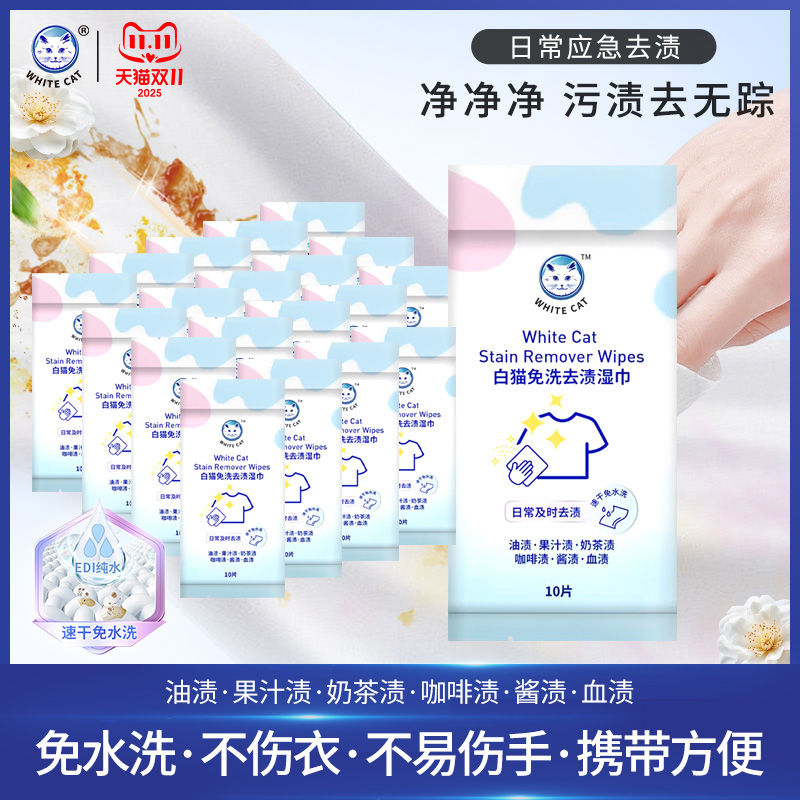 白猫免洗去渍湿巾10片*20包免手洗便携去污渍去油渍不伤衣速干