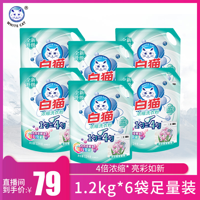 【店播专享】白猫浓缩洗衣粉1.2kg*6袋整箱-封面