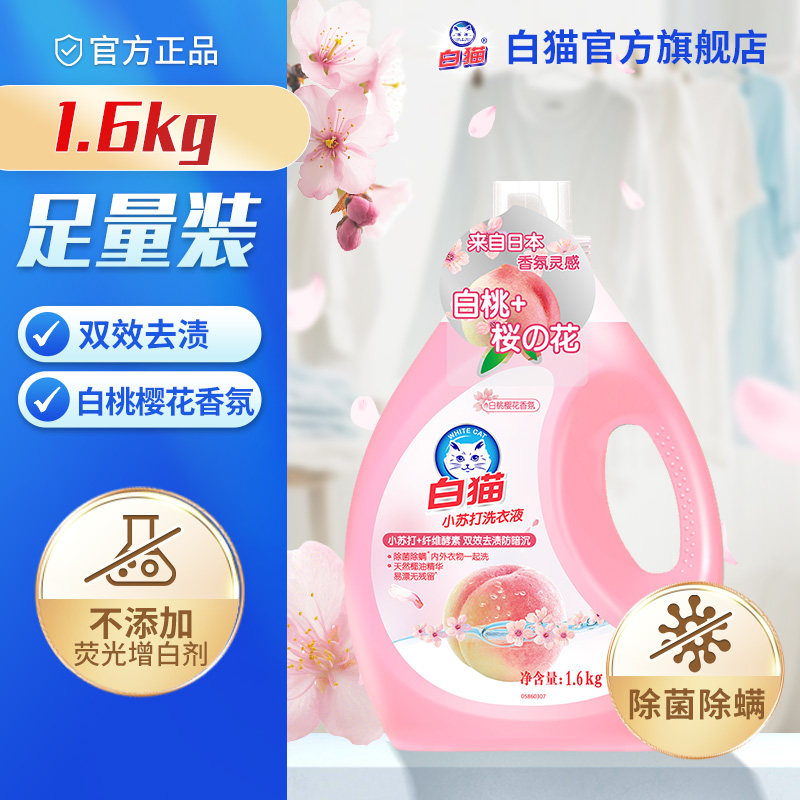 白猫小苏打白桃樱花洗衣液1.6kg多规格双效去渍防暗沉除菌除螨
