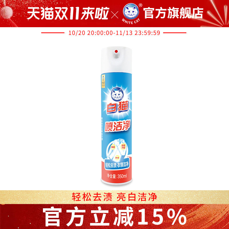 白猫喷洁净350ml多规格亮白去渍衣领净去油渍衣物洁净干洗小白鞋