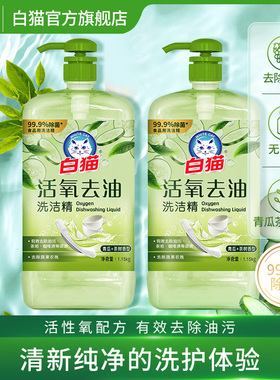 白猫洗洁精1.15kg*2瓶食品用洗洁精果蔬清洗剂家庭瓶装洗碗液