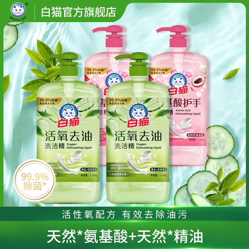 白猫活氧去油洗洁精1.15kg*2瓶+白猫氨基酸护手洗洁精1.15kg*2瓶,洗护清洁剂/卫生巾/纸/香薰,洗洁精,淘宝优惠券,粉丝福利购,淘宝优惠卷