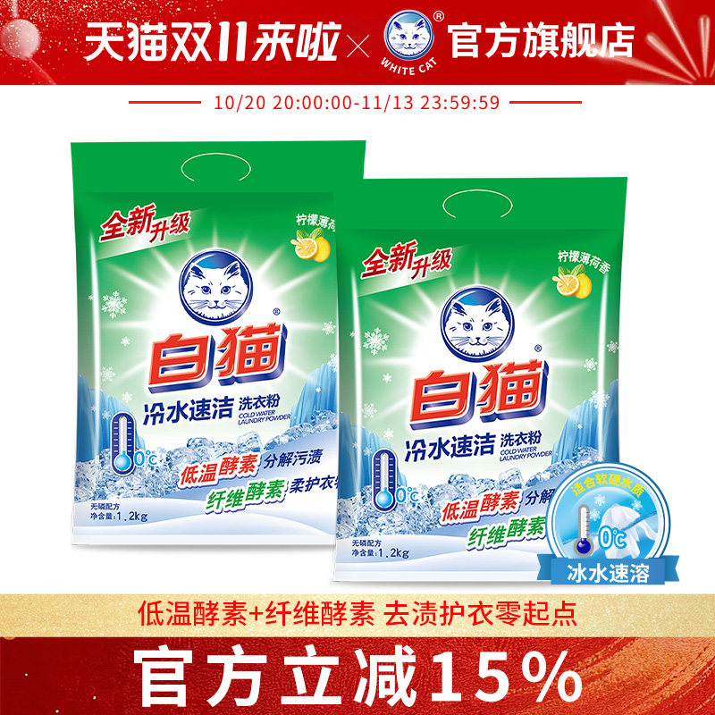白猫冷水速洁无磷洗衣粉1.2kg*2袋手洗机分解污渍抑菌洁白柠檬香