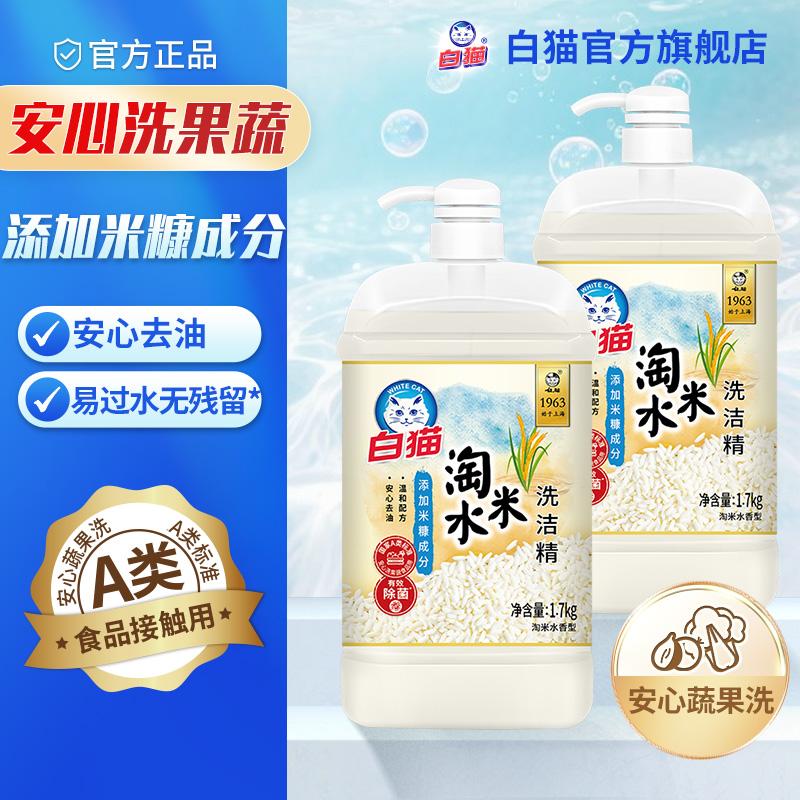 白猫淘米水洗洁精1.7kg*2瓶净透去油温和配方安心家用清洁除菌