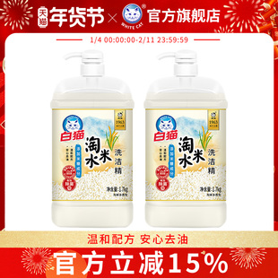 白猫淘米水洗洁精1.7kg*2瓶净透去油温和配方安心家用清洁除菌
