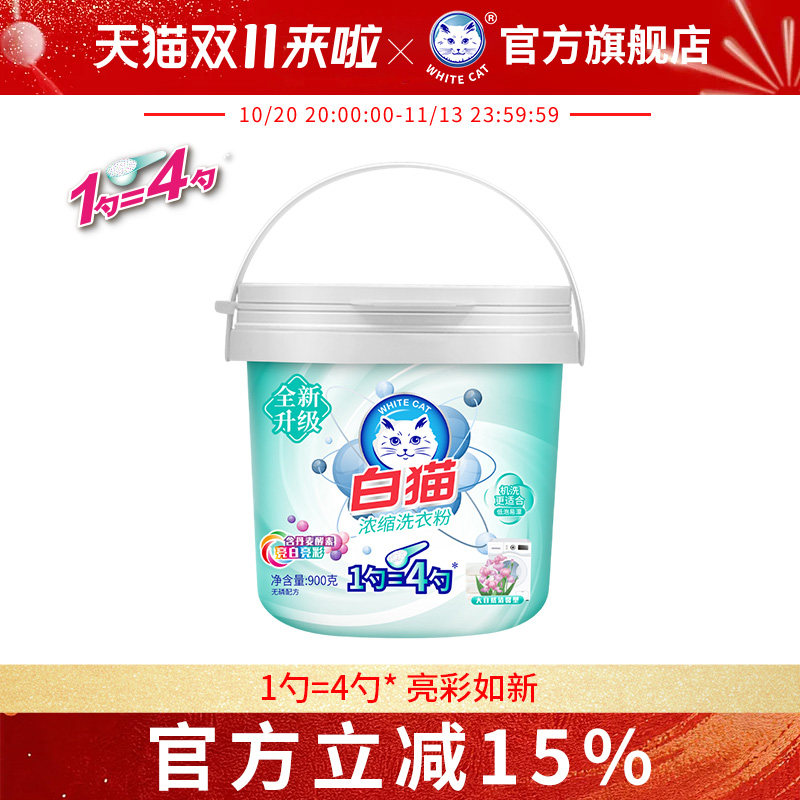 白猫新浓缩洗衣粉900g去渍无磷洗衣粉低泡易漂手洗亮彩低泡浓缩