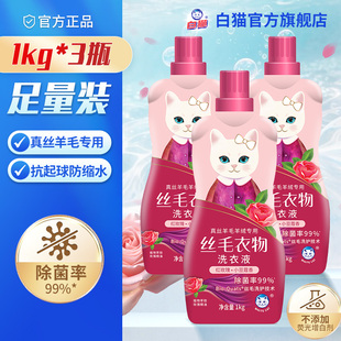 3瓶丝绸羊毛羊绒洗涤柔顺洁净易溶解手洗 白猫丝毛洗衣液1kg