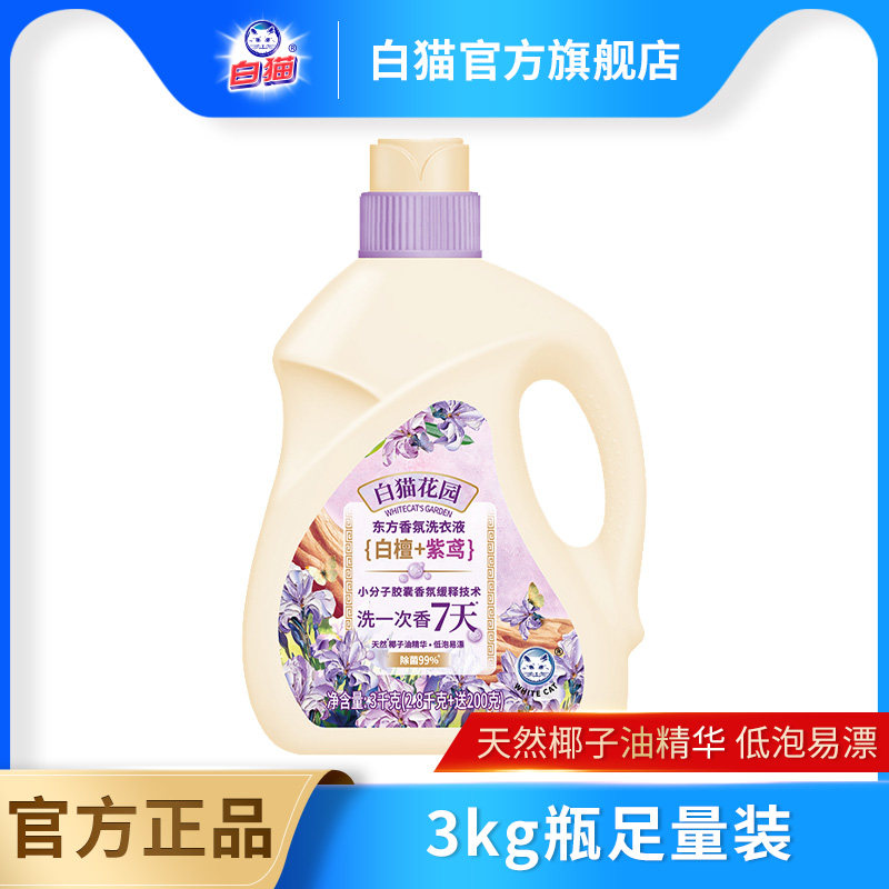 白猫花园东方香氛洗衣液(白檀紫鸢)2.8千克+200克长效留香G
