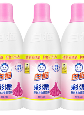 白猫彩漂彩色衣物洁剂700g*3瓶