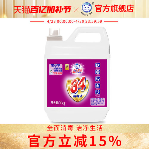 白猫84消毒液家用消毒水