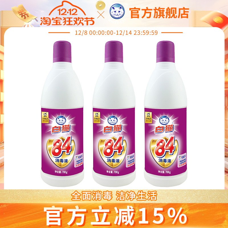白猫700g清洁除菌含氯餐饮消毒液