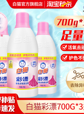 白猫彩漂彩色衣物漂洁剂700g*3瓶去果渍酱油渍汗渍奶渍手洗机洗