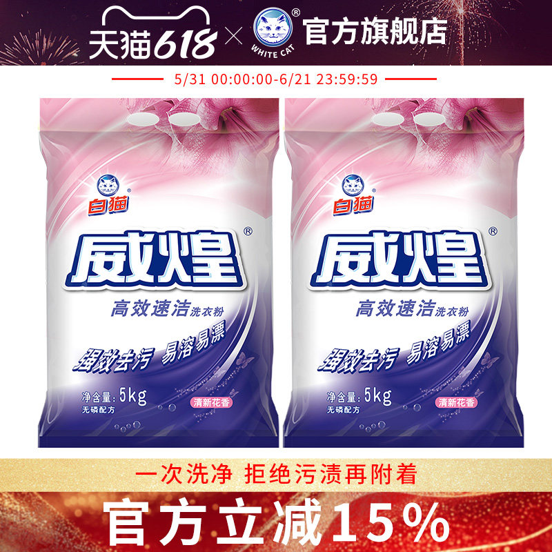 白猫威煌高效速洁洗衣粉5kg*2袋洁净皂粉油污色渍去污易溶易漂