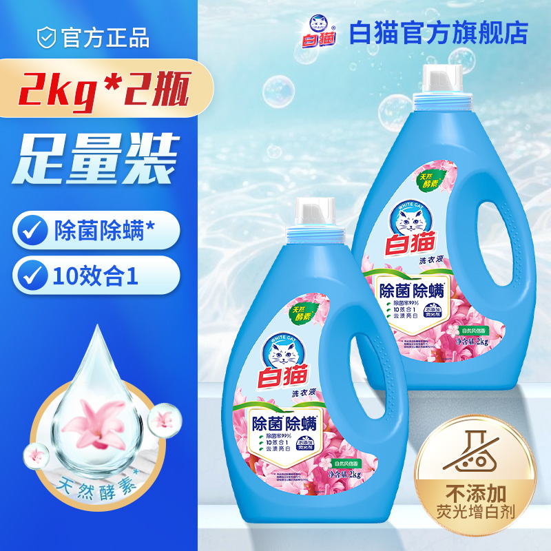 除菌全效无磷洗衣液白猫瓶