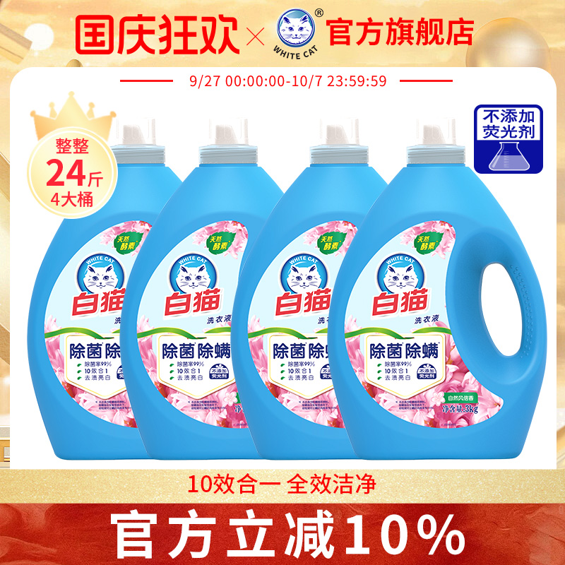 整箱除螨无磷洗衣液白猫瓶