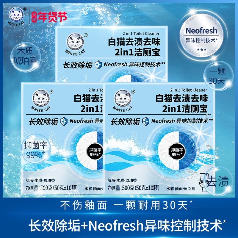 白猫去渍去味2in1洁厕宝50克*10粒*3盒抑菌马桶洁厕块不伤釉面,洗护清洁剂/卫生巾/纸/香薰,马桶清洁剂/洁厕剂,淘宝优惠券,粉丝福利购,淘宝优惠卷