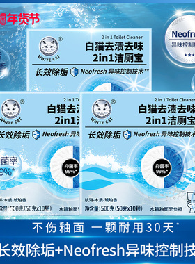 白猫去渍去味2in1洁厕宝50克*10粒*3盒抑菌马桶洁厕块不伤釉面