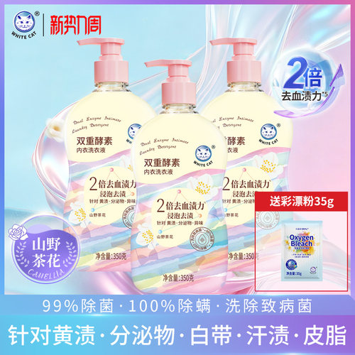 白猫内衣专用洗衣液去污