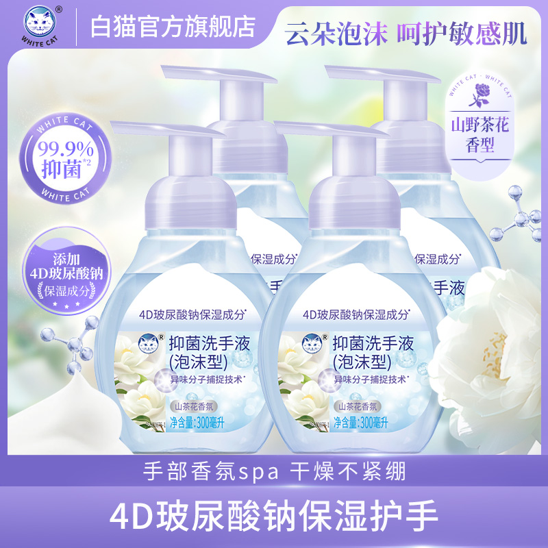 白猫泡沫抑菌洗手液300ml