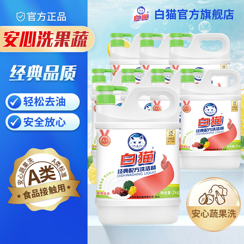 白猫经典配方洗洁精2kg*8瓶去油