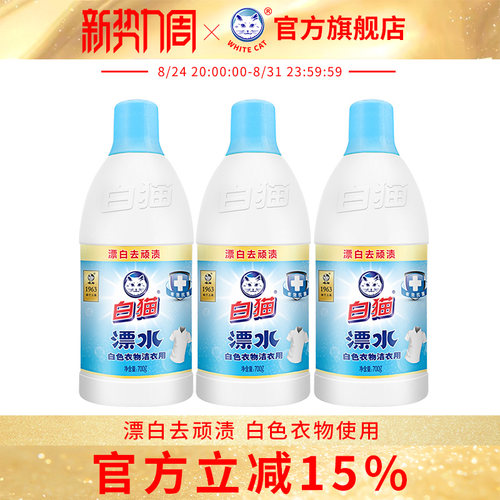 白猫洁衣用漂水700g*3瓶