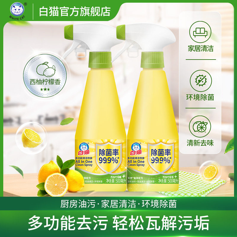 白猫多功能清洁喷雾500ml*2瓶浴室水垢地板厨房油污冰箱除菌去污,洗护清洁剂/卫生巾/纸/香薰,油污清洁剂,淘宝优惠券,粉丝福利购,淘宝优惠卷
