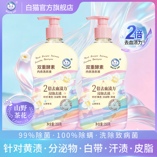白猫内衣专用洗衣液去污