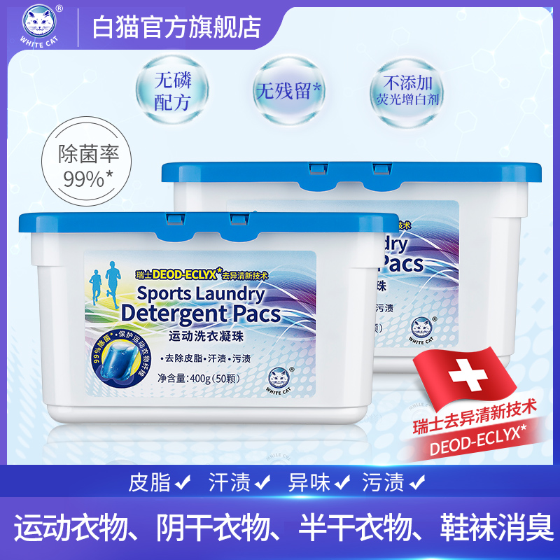 白猫运动洗衣凝珠50颗*2盒