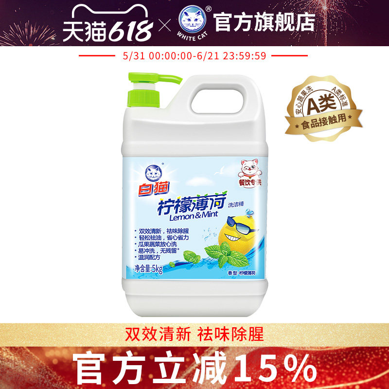 白猫柠檬薄荷洗洁精5kg大桶装家用祛味除腥轻松祛油易冲洗清新