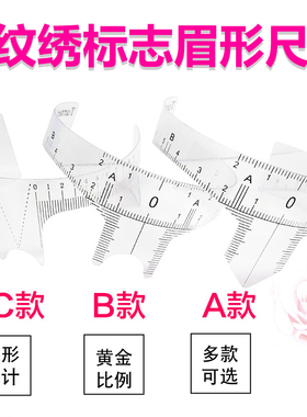 纹绣测量尺子韩式永久标准画眉