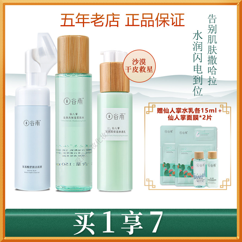 谷雨仙人掌沁润补水套装保湿锁水控油滋润水乳清爽护肤化妆品男女使用感如何?