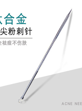 闭口粉刺针去黑头痘痘神器挤豆豆超细挑暗疮针工具专业美容院专用