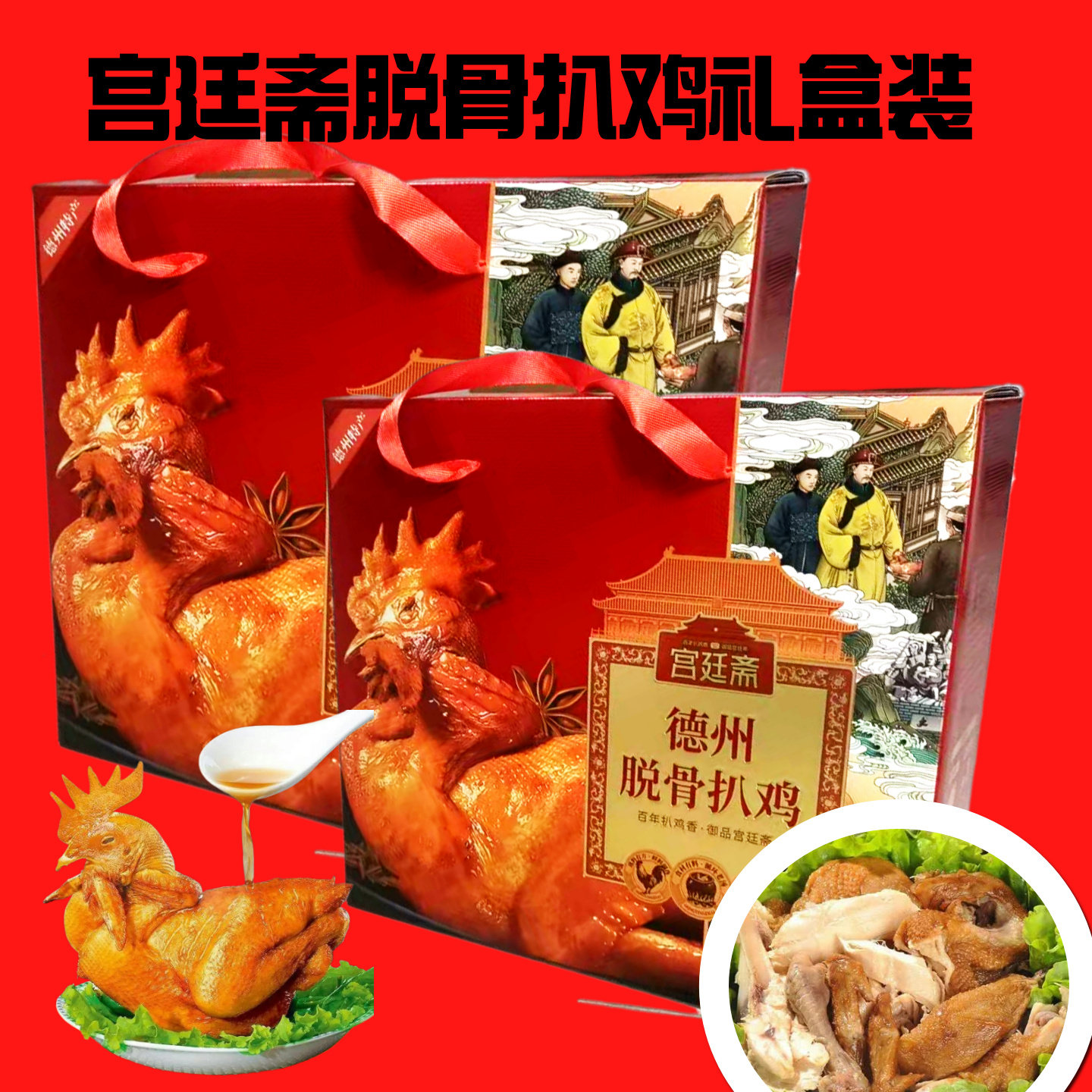 宫廷斋扒鸡礼盒刘祥志扒鸡