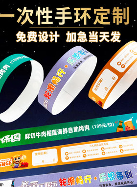 手环定制一次性订做纸质门票腕带