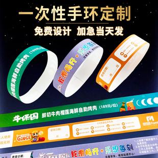 一次性手环定制纸质手腕带儿童乐园游乐场防水门票会议识别手带