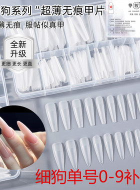 单号细狗甲片美甲磨砂加长款显瘦T梯形长尖浅贴无痕美甲店补充装