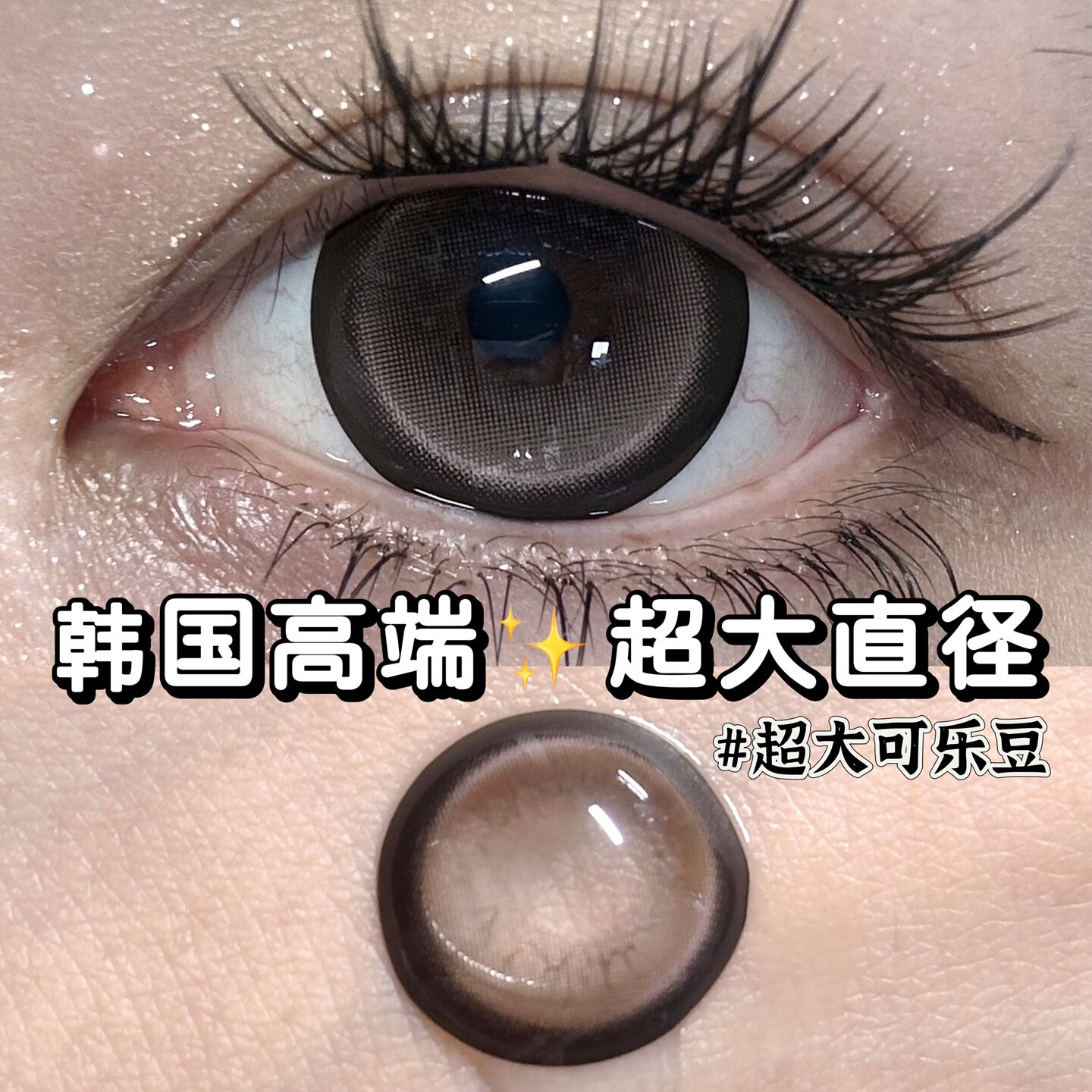 【韩国进口】pinkcuty高端硅水凝胶美瞳14.8超大直径半年抛一千度