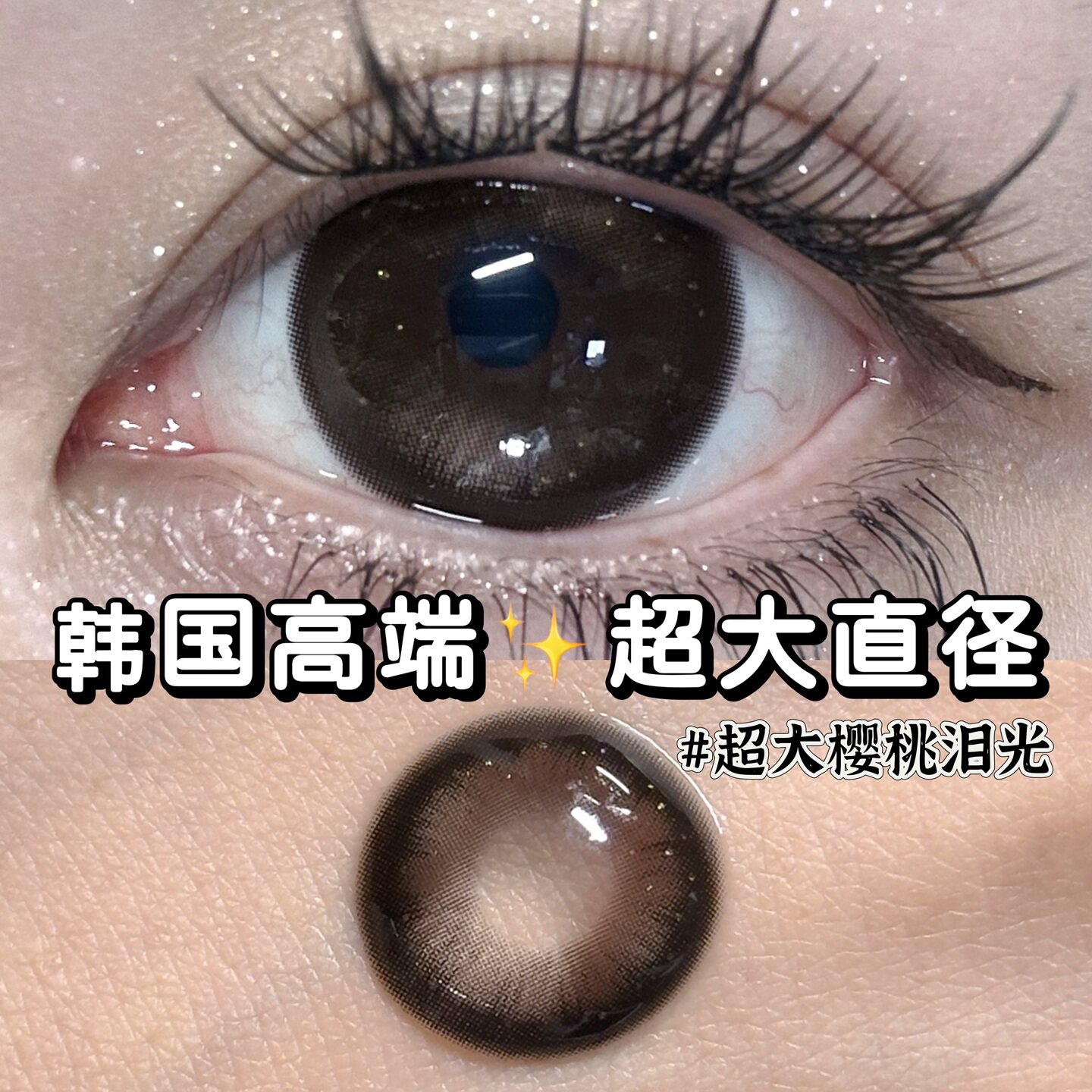 【韩国进口】pinkcuty高端硅水凝胶美瞳14.8超大直径半年抛一千度