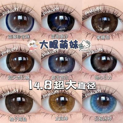 Pinkcuty【蕾系萌瞳】美瞳大直径年抛视觉14.8超大直径两片装