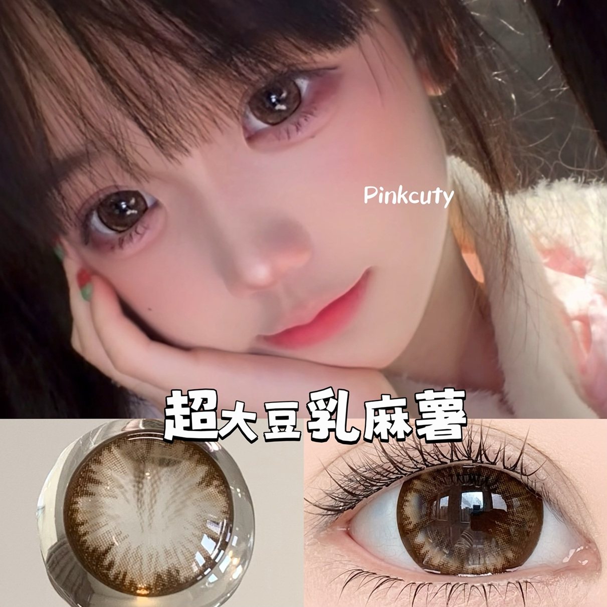 Pinkcuty年抛超大杏仁糖视觉14.8超大直径15mm超大款美瞳两片装,隐形眼镜/护理液,彩色隐形眼镜,淘宝优惠券,粉丝福利购,淘宝优惠卷